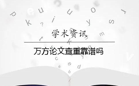 萬方論文查重靠譜嗎