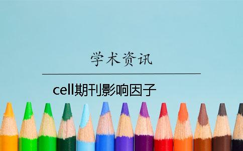 cell期刊影響因子