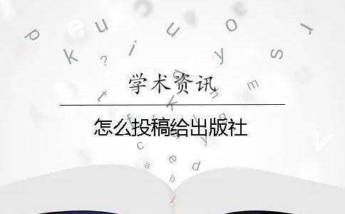 怎么投稿給出版社