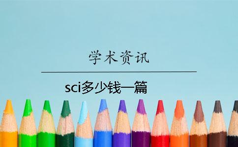sci多少錢一篇