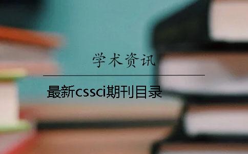 最新cssci期刊目錄