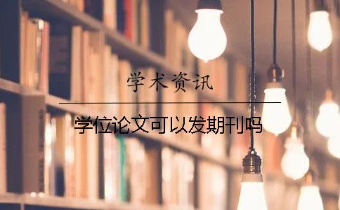 學(xué)位論文可以發(fā)期刊嗎