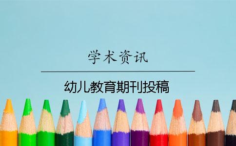 幼兒教育期刊投稿