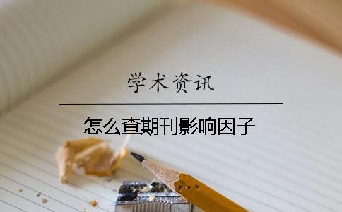 怎么查期刊影響因子