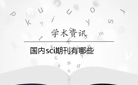 國內sci期刊有哪些