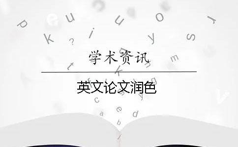 英文論文潤色