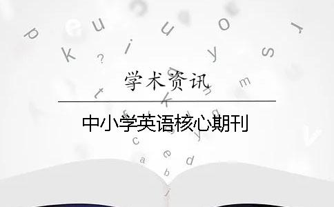 中小學英語核心期刊