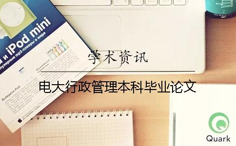 電大行政管理本科畢業論文