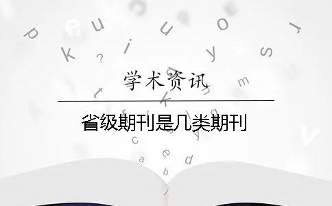省級期刊是幾類期刊