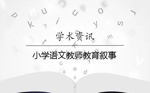 小學語文教師教育敘事