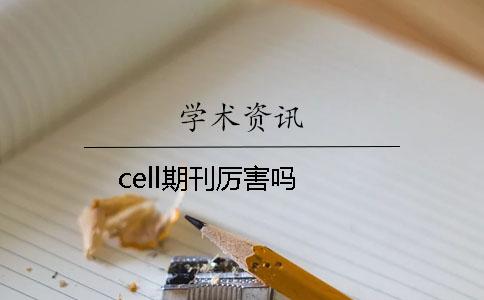 cell期刊厲害嗎