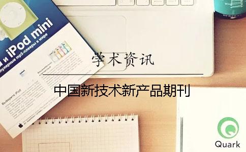 中國(guó)新技術(shù)新產(chǎn)品期刊