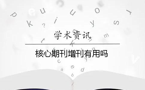 核心期刊增刊有用嗎