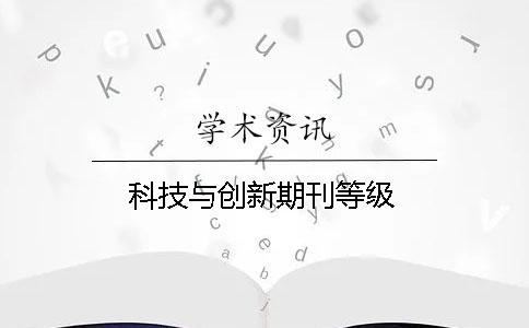 科技與創(chuàng)新期刊等級(jí)