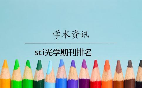 sci光學期刊排名