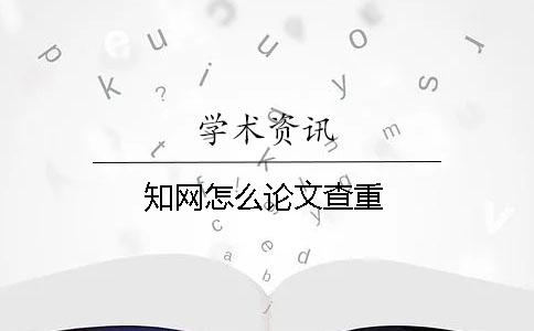 知網(wǎng)怎么論文查重