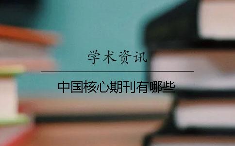 中國核心期刊有哪些