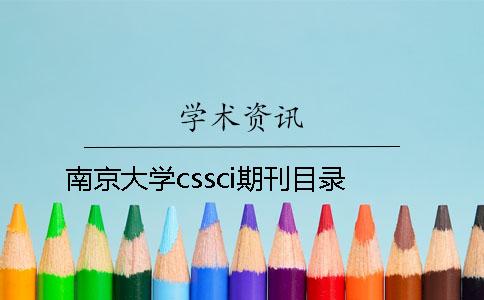 南京大學cssci期刊目錄