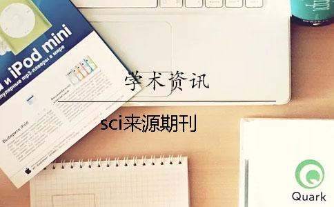 sci來源期刊