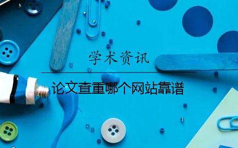 論文查重哪個網(wǎng)站靠譜
