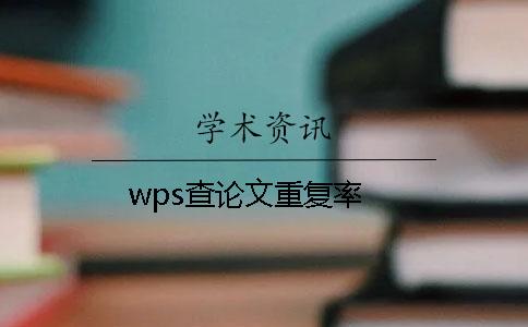 wps查論文重復率