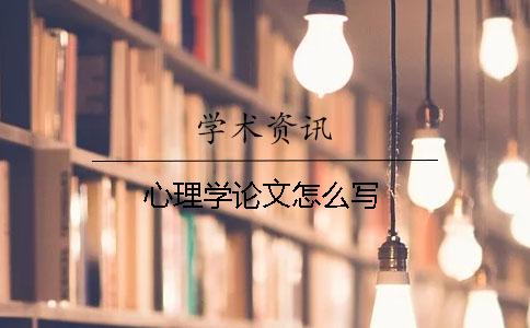 心理學論文怎么寫