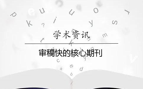 審稿快的核心期刊