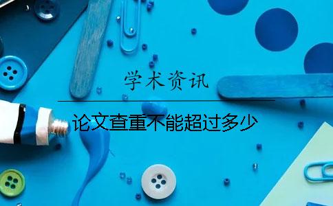 論文查重不能超過(guò)多少