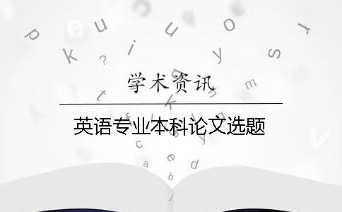 英語專業本科論文選題