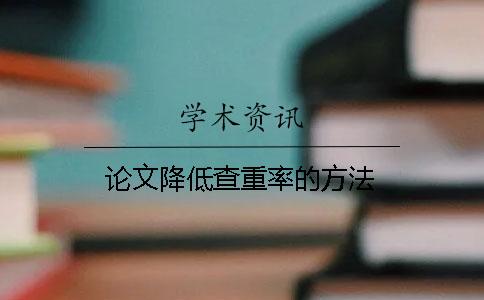 論文降低查重率的方法