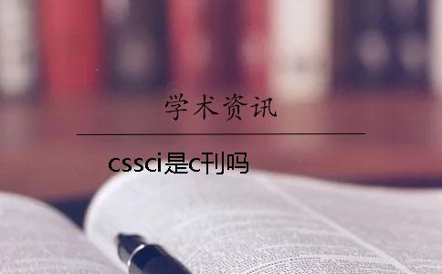 cssci是c刊嗎