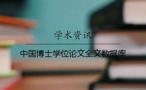 中國(guó)博士學(xué)位論文全文數(shù)據(jù)庫(kù)