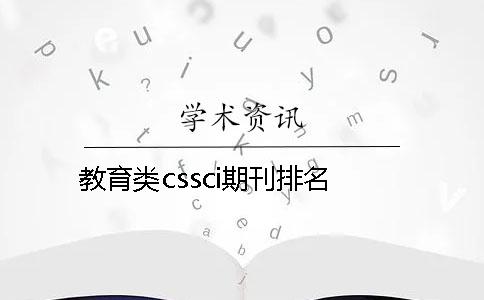 教育類cssci期刊排名