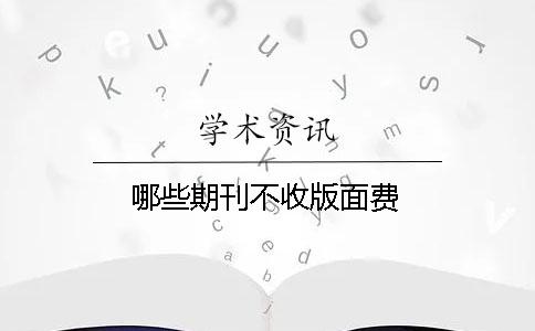 哪些期刊不收版面費