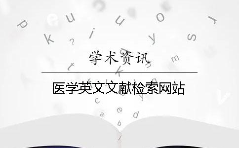 醫學英文文獻檢索網站