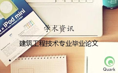 建筑工程技術專業畢業論文