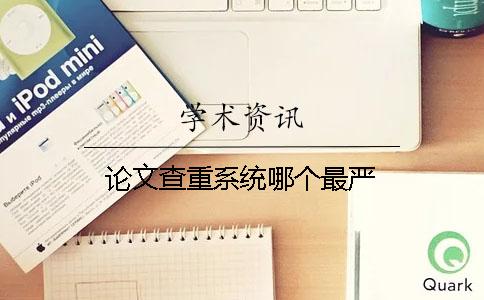 論文查重系統(tǒng)哪個最嚴(yán)