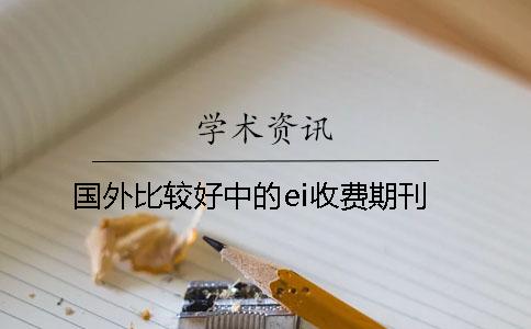 國外比較好中的ei收費期刊