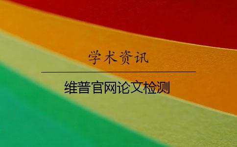 維普官網論文檢測