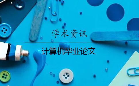 計算機畢業論文