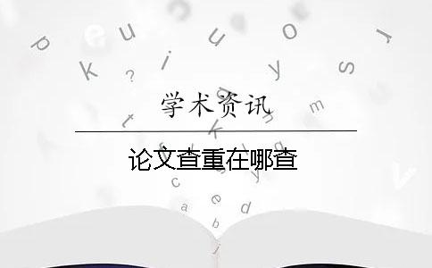 論文查重在哪查