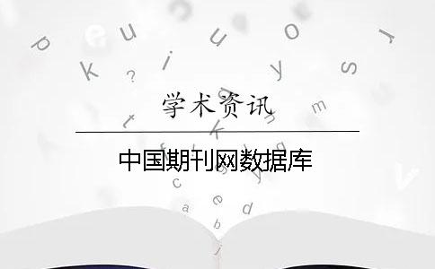 中國期刊網數據庫