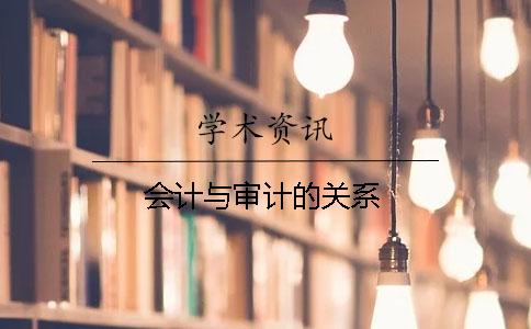 會計與審計的關系