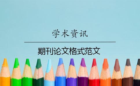 期刊論文格式范文