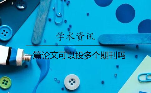 一篇論文可以投多個期刊嗎
