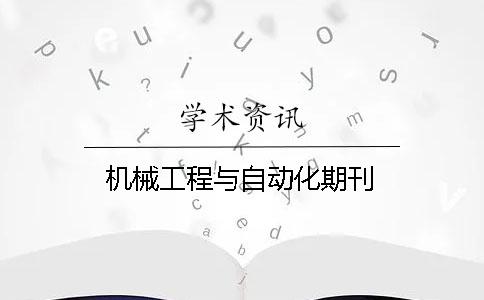 機械工程與自動化期刊