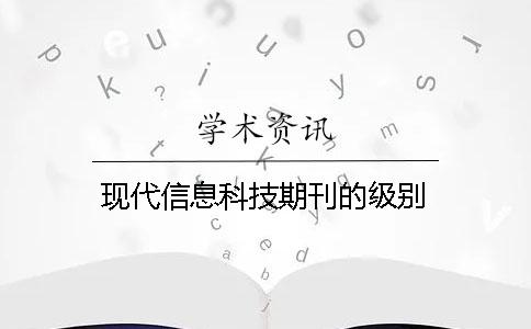 現代信息科技期刊的級別