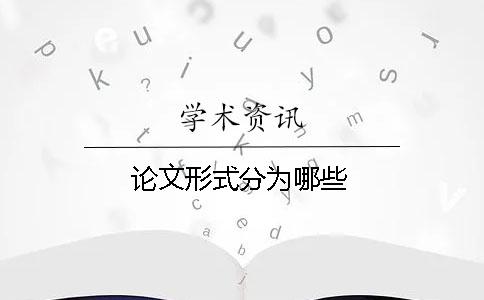 論文形式分為哪些