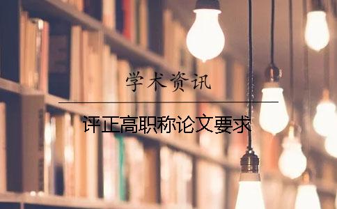 評(píng)正高職稱論文要求