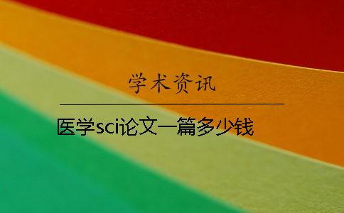 醫學sci論文一篇多少錢